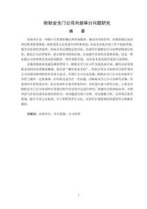 盼盼安全門公司內部審計問題研究