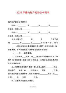 2025年婚內(nèi)財(cái)產(chǎn)的協(xié)議書范本