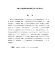 DM公司薪酬管理存在的問題及對策研究