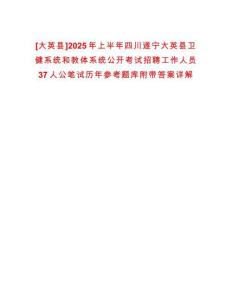 [大英縣]2025年上半年四川遂寧大英縣衛健系統和教體系統公開考試招聘工作人員37人公筆試歷年參考題庫附帶答案詳解