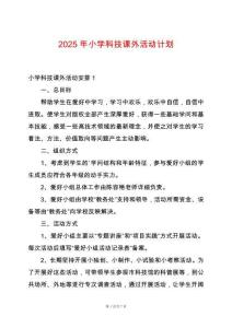 2025年小學(xué)科技課外活動計劃