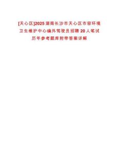 [天心區(qū)]2025湖南長沙市天心區(qū)市容環(huán)境衛(wèi)生維護(hù)中心編外駕駛員招聘20人筆試歷年參考題庫附帶答案詳解
