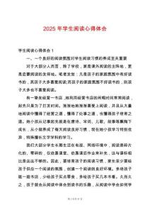 2025年學生閱讀心得體會