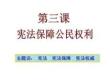 5.3《憲法保護公民權利》課件.15