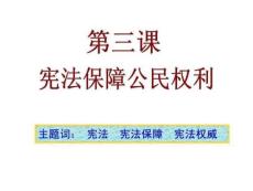 5.3《憲法保護公民權(quán)利》課件.15