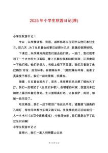 2025年小學(xué)生秋游日記(薦)