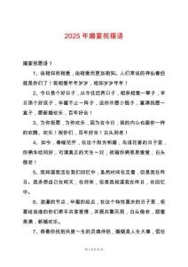 2025年婚宴祝福語