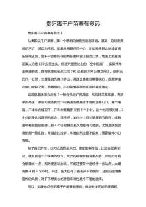 貴陽離千戶苗寨有多遠