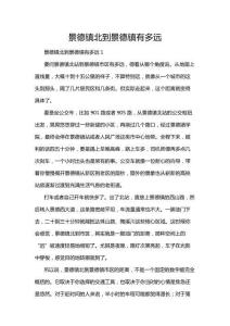 景德鎮北到景德鎮有多遠