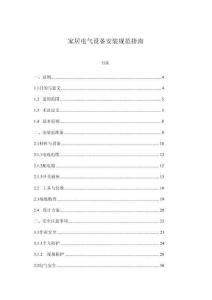 家居電氣設(shè)備安裝規(guī)范指南