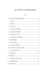 施工現場安全風險監控措施指南