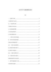 小學(xué)乒乓球課程設(shè)計(jì)