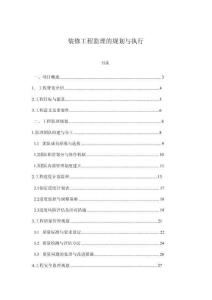 裝修工程監(jiān)理的規(guī)劃與執(zhí)行