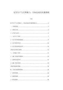 安全生產(chǎn)與文明施工：目標(biāo)達(dá)成及實(shí)施策略