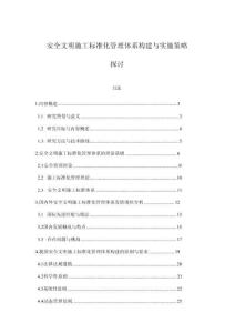 安全文明施工標準化管理體系構建與實施策略探討