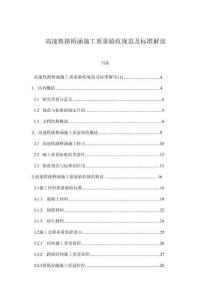 高速鐵路橋涵施工質(zhì)量驗收規(guī)范及標準解讀