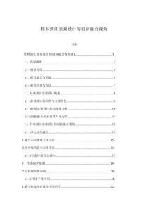 桂林漓江景觀設(shè)計(jì)的創(chuàng)新融合視角