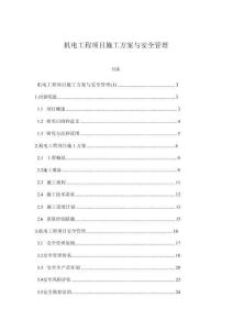 機(jī)電工程項(xiàng)目施工方案與安全管理