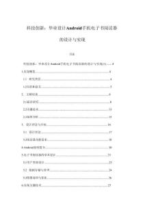 科技創(chuàng)新：畢業(yè)設(shè)計(jì)Android手機(jī)電子書(shū)閱讀器的設(shè)計(jì)與實(shí)現(xiàn)