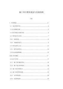 施工項(xiàng)目整體規(guī)劃與實(shí)施策略