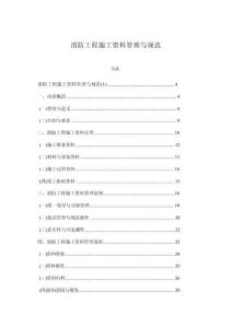 消防工程施工資料管理與規(guī)范