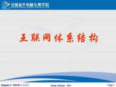 第3章2 網(wǎng)絡(luò)體系結(jié)構(gòu)—TCPIP協(xié)議棧150380710142