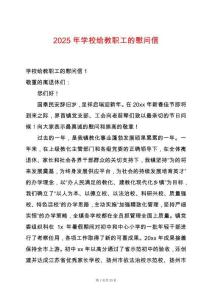 2025年學(xué)校給教職工的慰問信