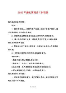 2025年婚禮策劃師工作職責