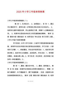 2025年小學(xué)三年級體育教案