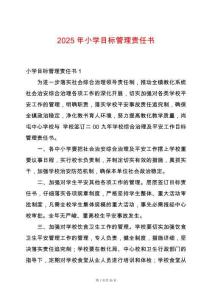 2025年小學目標管理責任書