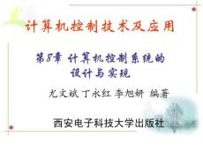 計算機技術控制及應用 課件  第8章 計算機控制系統的設計與實現