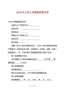2025年小孩上學(xué)房屋租賃合同