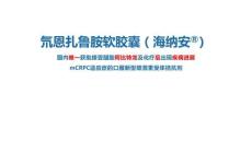 2025氘恩扎魯胺軟膠囊