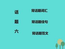 2017屆高考英語一輪復(fù)習(xí) 話題晨背 話題六 飲食與健康課....12