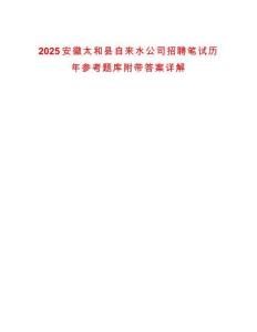 2025安徽太和縣自來水公司招聘筆試歷年參考題庫附帶答案詳解