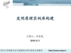 發明原理實例庫構建-孫其英-2010.11.3.