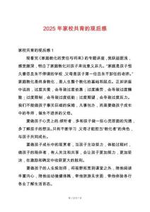 2025年家校共育的觀后感