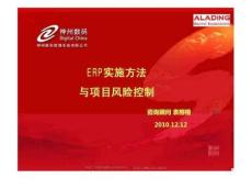 ERP實(shí)施方法與項(xiàng)目控制16