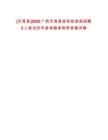 [天等縣]2025廣西天等縣投資促進(jìn)局招聘2人筆試歷年參考題庫附帶答案詳解
