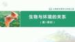 生物與環境的關系