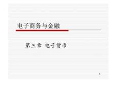 電子商務(wù)與金融3(自考)