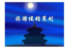 第七講旅游促銷策劃.47