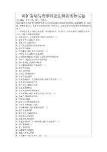 辯護(hù)策略與刑事訴訟法解讀考核試卷