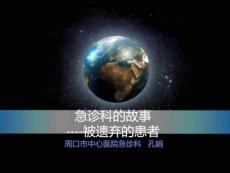 2014急診科的故事--被遺棄的患者.7