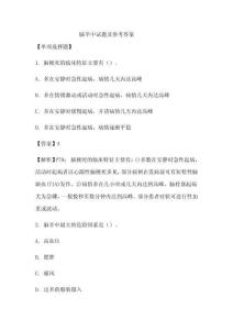 腦卒中試題及參考答案（附應(yīng)知應(yīng)會(huì)）