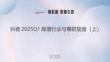 抖音2025Q1高增行業(yè)與爆款復(fù)盤(pán)（上）