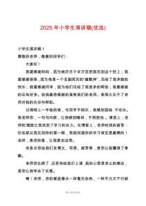 2025年小學(xué)生演講稿(優(yōu)選)