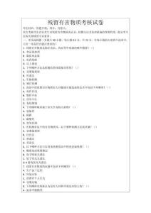 殘留有害物質考核試卷