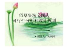 佰草集淘寶網(wǎng)店可行性分析和設(shè)計(jì)規(guī)劃26