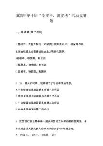 2025年第十屆“學憲法、講憲法”競賽題庫及答案